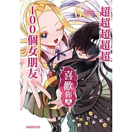 超超超超超喜歡你的100個女朋友 6