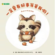 一定會有好事等著我喲!