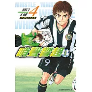 哨聲響起 愛藏版 4 (首刷限定版)