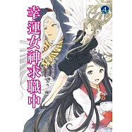 幸運女神求職中 4