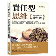 責任型思維，從態度到結果的成功哲學：習慣養成×左腦意識×專注細節×主動思考……九大核心概念，探討成功者的必備修養