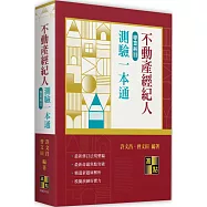 不動產經紀人專業科目測驗一本通