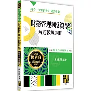 財務管理與投資學解題教戰手冊