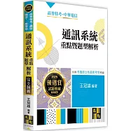 通訊系統重點暨題型解析