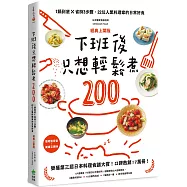下班後只想輕鬆煮200：1鍋到底╳省時3步驟，22位人氣料理家的日常好食【經典上菜版】
