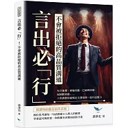 言出必「行」!不會被拒絕的高品質溝通：先兵後禮、暈輪效應、巴納姆效應、視網膜效應……八堂課教你破解社交潛規則，提升說服力