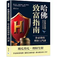 哈佛致富指南，你必修的理財入門課：鱷魚法則✖養鵝理財觀 ✖ 驢打滾儲蓄法，九堂課教你累積財富、穩健投資