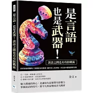 是言語，也是武器!談話之間也有攻防戰術：好好說話很難嗎?掌握語言的藝術，讓你在人生的每一次交談中都能贏得主場