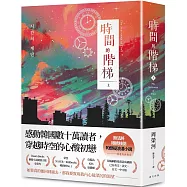 時間的階梯(上)：感動韓國數十萬讀者，穿越時空的心酸初戀!讀者熱淚肯定：「無法將眼睛移開」的懸疑浪漫小説