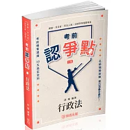 考前認爭點-行政法-律師.司法官.高普特考.各類考試(保成)(二版)