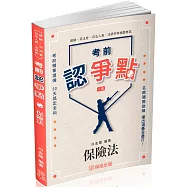 考前認爭點-保險法-律師.司法官.司法人員.法研所(保成)