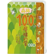 森林100層樓的家 迷你版(二版)