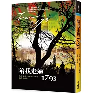 陪我走過1793 (三版)