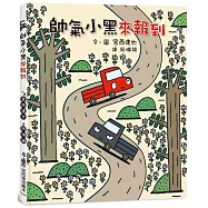 帥氣小黑來報到(三版)