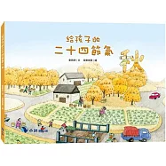 給孩子的二十四節氣：秋