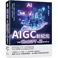 AIGC新紀元，洞察ChatGPT與AI產業革命：類神經&times;自適應&times;深度學習&times;資訊串流，人機高度協作，AI應用全面升級