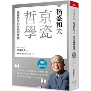 稻盛和夫 京瓷哲學(暢銷紀念版)：穩健經營的哲學與實踐