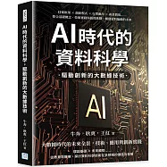 AI時代的資料科學，驅動創新的大數據技術：技術框架×創新模式×行業應用×商業價值……整合基礎概念、技術實踐與倫理挑戰，構建資料驅動的未來