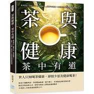茶與健康，茶中有道：飲茶禁忌、品飲方式、茶的起源……品味六大茶類，探討茶文化的發展與健康價值
