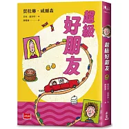 青春使用說明書：超級好朋友(二十週年紀念版，關於自我認同、友情、親情和成長的心事簿)