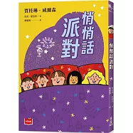 青春使用說明書：悄悄話派對(二十週年紀念版，關於自我認同、友情、親情和成長的心事簿)