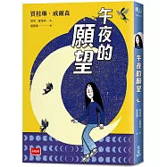 青春使用說明書：午夜的願望(二十週年紀念版，關於自我認同、友情、親情和成長的心事簿)