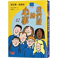 青春使用說明書：我們班的心事(二十週年紀念版，關於自我認同、友情、親情和成長的心事簿)