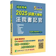 司法特考2025試題大補帖【法院書記官】普通+專業(110~113年試題)[適用四等/含國文+英文+法學知識+行政法概要+民法概要+民事訴訟法概要與刑事訴訟法概要+刑法概要]