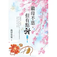 繼母不慈，但有點甜 卷五(完)