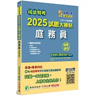 司法特考2025試題大補帖【庭務員】普通+專業(110~113年試題)(測驗題型)[適用五等/含國文+英文+公民+法院組織法大意+民事訴訟法大意與刑事訴訟法大意]