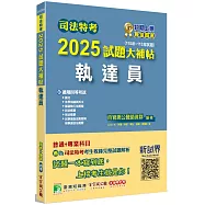 司法特考2025試題大補帖【執達員】普通+專業(110~113年試題)[適用四等/含國文+英文+法學知識+民法概要+民事訴訟法概要與刑事訴訟法概要+強制執行法概要+刑法概要]