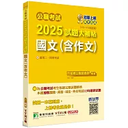 公職考試2025試題大補帖【國文(含作文)】(110~113年試題)[適用三等、四等/高考、普考、地方特考、關務、司法/海巡/移民、外交]