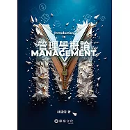 管理學概論(7版)