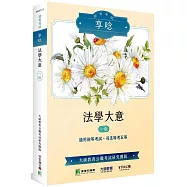 初等考試享唸【法學大意】[適用適用初等考試、司法特考五等]