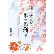 繼母不慈，但有點甜 卷一