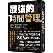 最強的時間管理(二版)