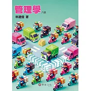 管理學(8版)
