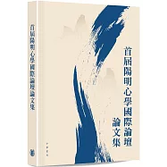 首屆陽明心學國際論壇論文集