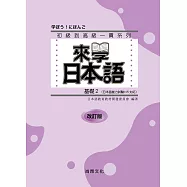 來學日本語 基礎2 改訂版(五版)