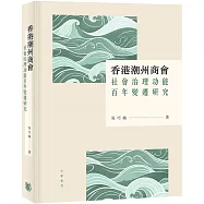 香港潮州商會社會治理功能百年變遷研究