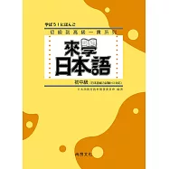 來學日本語-初中級(三版)