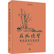反抗絕望：魯迅及其文學世界(修訂本)(普通本)
