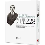 如是228：張七郎之死與臺灣戰後反共體制的建構