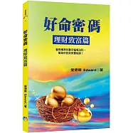 好命密碼：理財致富篇(3版)