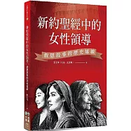 新約聖經中的女性領導：救恩敘事的歷史延續