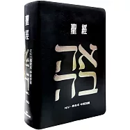 聖經-和合本(愛黑NIV中英對照索引2版精裝)