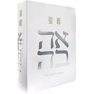 聖經-和合本(愛白NIV中英對照索引2版精裝)