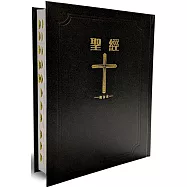 聖經-和合本(黑色大字紅字索引2版精裝)