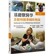 基礎獸醫學及動物醫事輔助概論(2版)