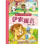 給孩子的世界經典故事：伊索寓言